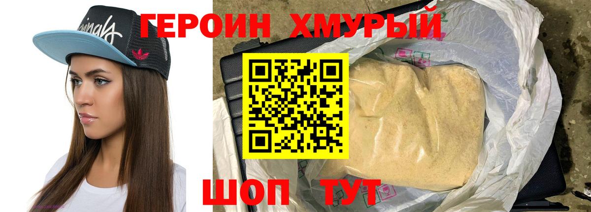 Героин хмурый Химки